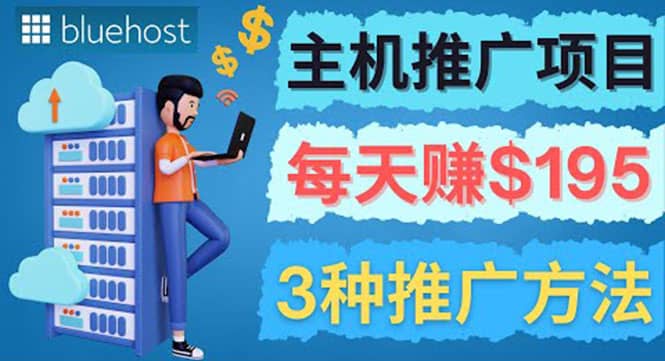 在Youtube推广Bluehost主机赚钱项目，日赚195美元以上_北创网