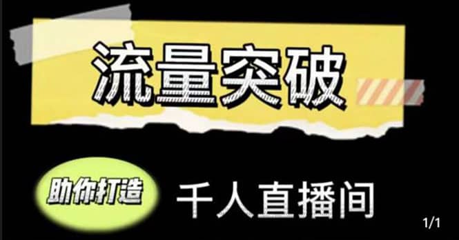直播运营实战视频课，助你打造千人直播间（14节视频课）_北创网