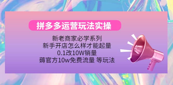 多多运营玩法实操_北创网