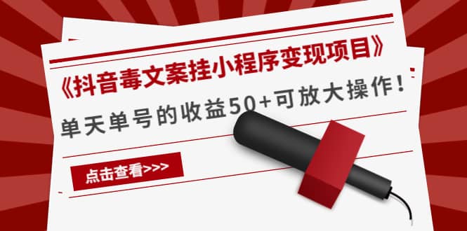 《抖音毒文案挂小程序变现项目》_北创网