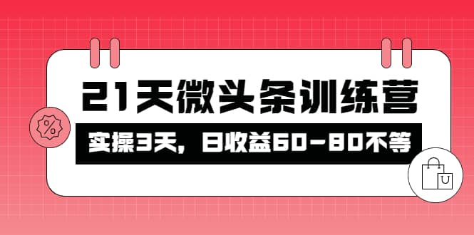 被忽视的微头条，21天微头条训练营_北创网