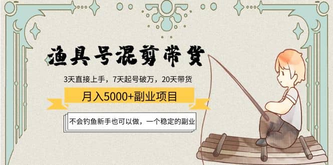 渔具号混剪带货项目：新手也可以做，一个稳定的副业_北创网