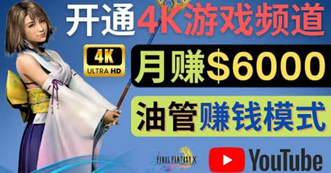 边玩游戏边赚钱的方法，开通一个4K高清游戏YouTube频道, 轻松月入6000美元_北创网