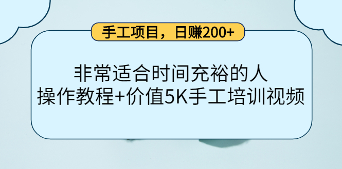 手工项目，日赚200 非常适合时间充裕的人，项目操作 价值5K手工培训视频_北创网