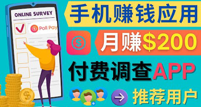 使用手机完成在线调查，推荐新用户，任务简单，业余时间月赚200美元_北创网