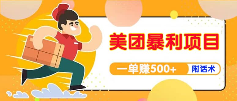 【高端精品】美团最新实战玩法【首发最详细话术】_北创网