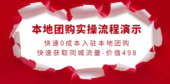 本地团购实操流程演示，快速0成本入驻本地团购，快速获取同城流量-价值498_北创网
