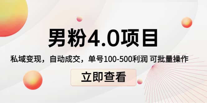 道哥说创业男粉1 2 3 4.0项目：私域变现 自动成交 可批量_北创网