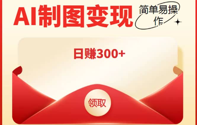 外面割998的智能ai制图，利用抖音变现项目【教程 软件】_北创网