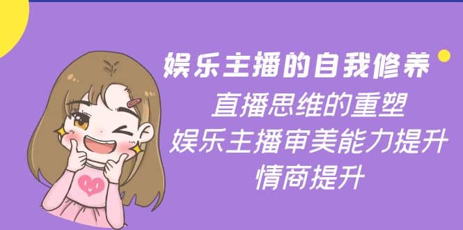 娱乐主播的自我修养，直播思维的重塑，娱乐主播审美能力提升，情商提升_北创网