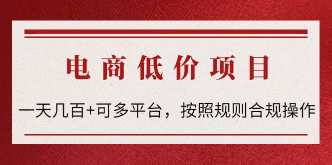 电商低价赔FU项目：按照规则合规操作_北创网