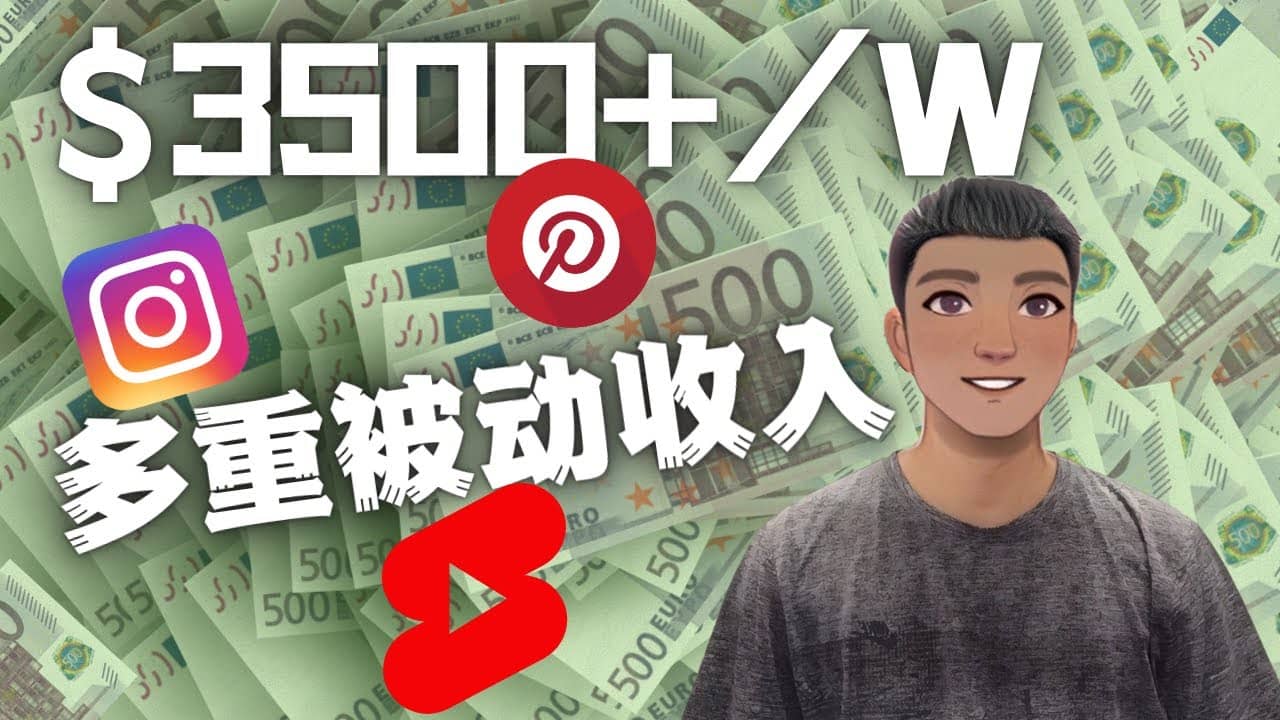 Youtube 短视频赚钱：如通过多个媒体赚多重被动收入3500美元（实战教程）_北创网