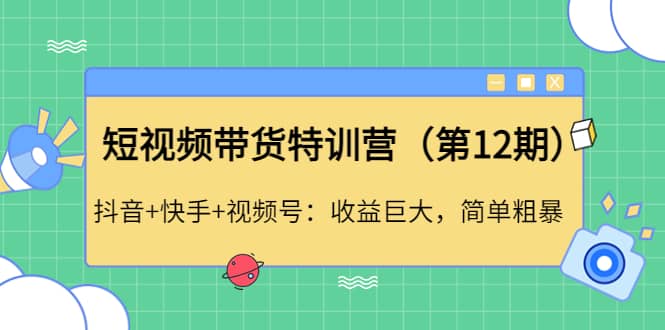 短视频带货特训营（第12期）抖音 快手 视频号_北创网
