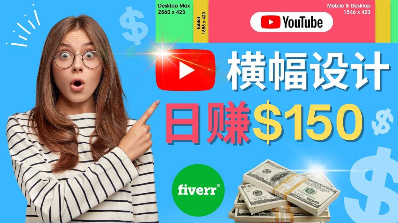 通过Fiverr出售YouTube Banner横幅的设计，每单50美元，日赚150美元_北创网