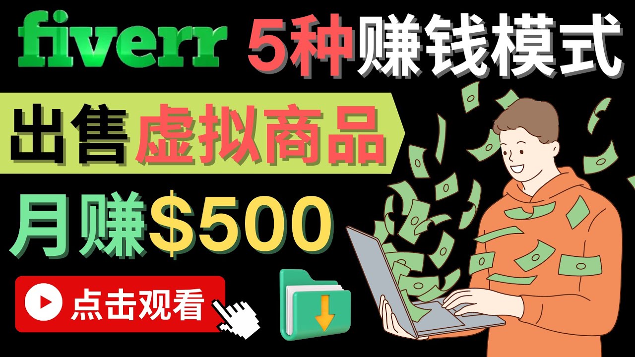 只需下载上传，轻松月赚500美元 – 在FIVERR出售虚拟资源赚钱的5种方法_北创网