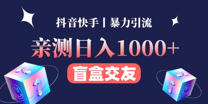 亲测交友盲盒副业项目_北创网