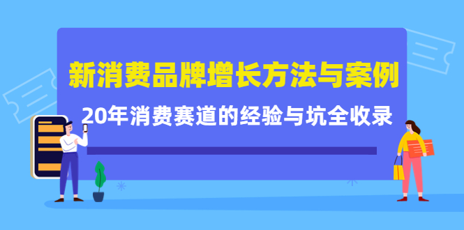 新消费品牌增长方法与案例精华课：20年消费赛道的经验与坑全收录_北创网