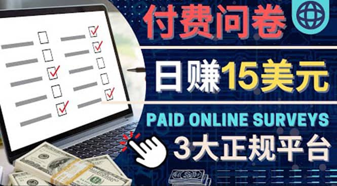 参与付费调查，利用自己的空闲时间完成问卷，适合新手的平台，日赚15美元_北创网