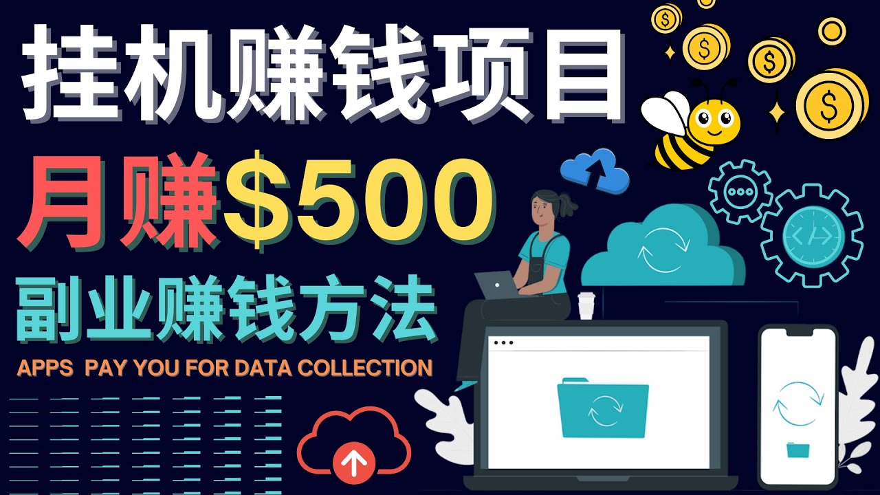 最新挂机赚钱项目，月赚100美元 – 闲置手机，电脑挂机赚钱的方法_北创网