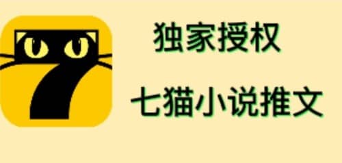 七猫小说推文（全网独家项目），个人工作室可批量做【详细教程 技术指导】_北创网