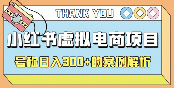 最新小红书项目-学科虚拟资料搞钱玩法，案例解析_北创网