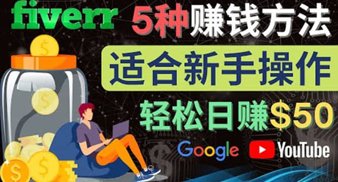 5种简单Fiverr赚钱方法，适合新手赚钱的小技能，操作简单易上手 日赚50美元_北创网