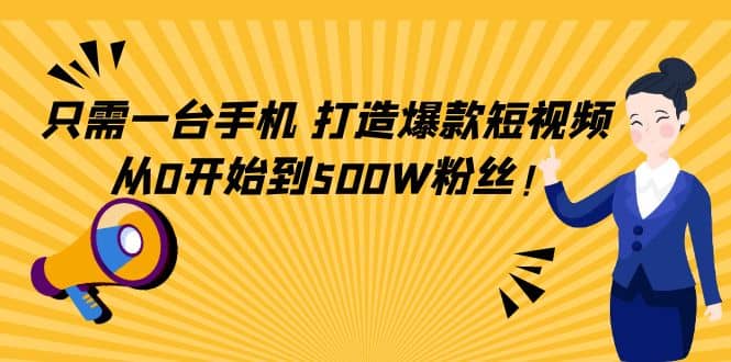 只需一台手机，轻松打造爆款短视频，从0开始到500W粉丝_北创网
