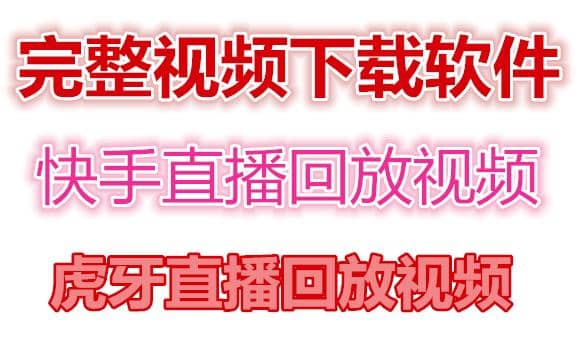 快手直播回放视频/虎牙直播回放视频完整下载(电脑软件 视频教程)_北创网