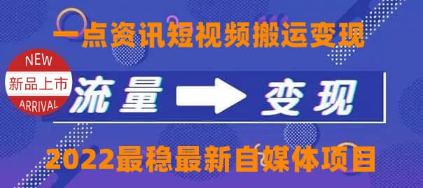 一点资讯自媒体变现玩法搬运课程，外面真实收费4980_北创网