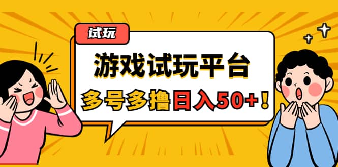游戏试玩按任务按部就班地做，可多号操作_北创网