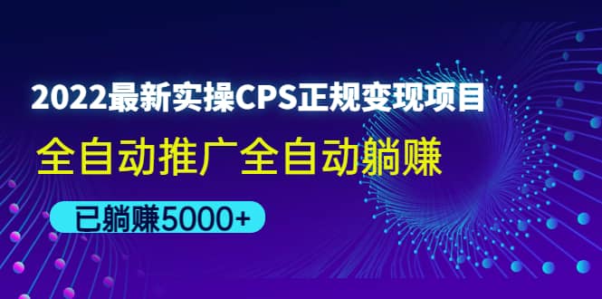 2022最新实操CPS正规变现项目，全自动推广_北创网
