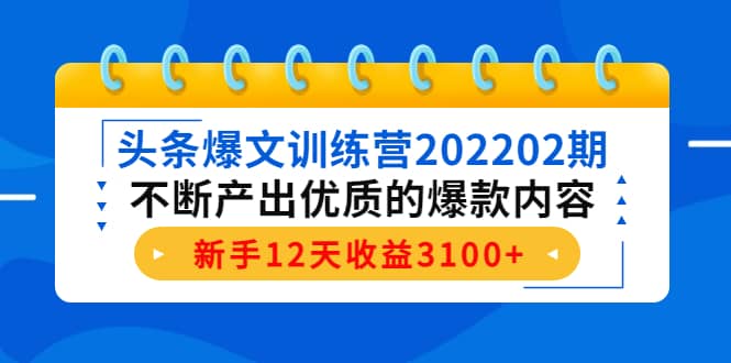 头条爆文训练营202202期，不断产出优质的爆款内容_北创网