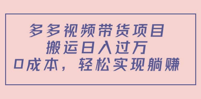 多多视频带货项目（教程 软件）_北创网