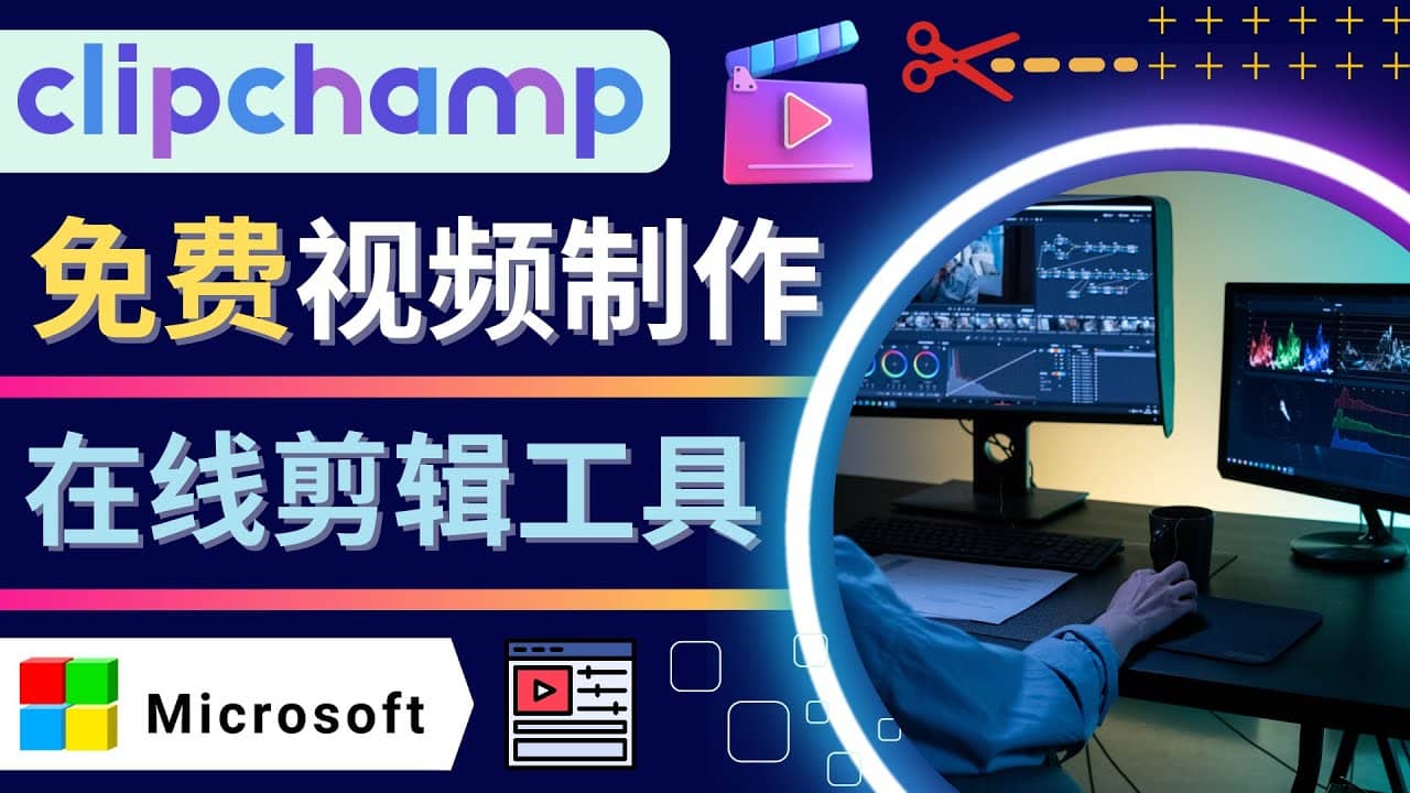 如何利用在线视频剪辑软件Clipchamp,轻松制作YouTube，TikTok视频_北创网