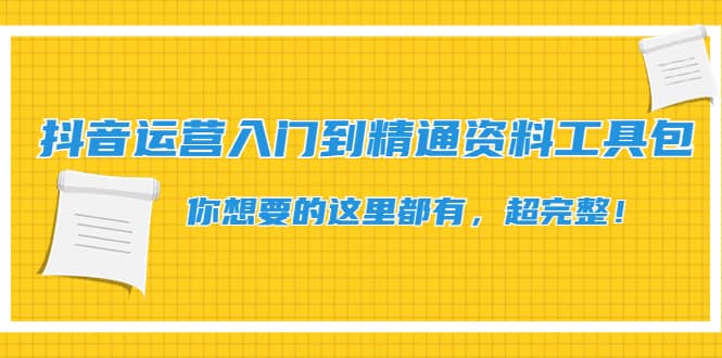 抖音运营入门到精通资料工具包：你想要的这里都有，超完整！_北创网