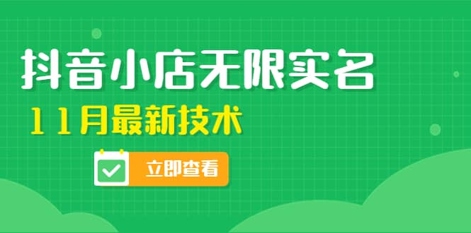 外面卖398抖音小店无限实名-11月最新技术，无限开店再也不需要求别人了_北创网