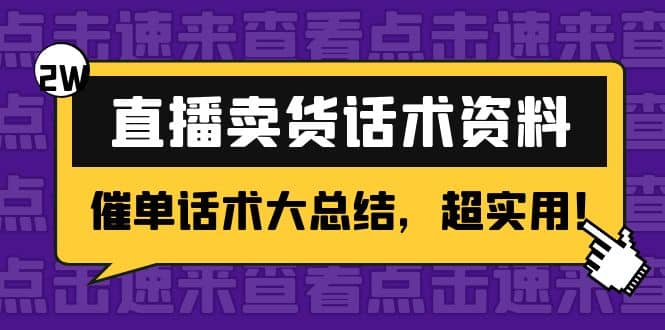 2万字 直播卖货话术资料：催单话术大总结，超实用_北创网