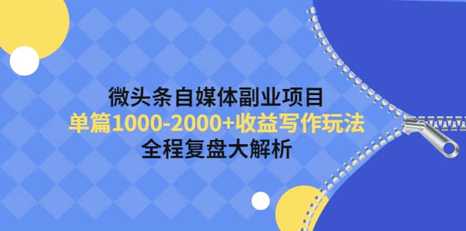 微头条自媒体副业项目，收益写作玩法，全程复盘大解析_北创网