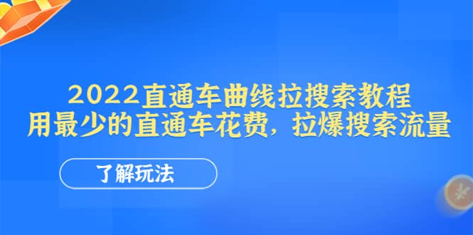 2022直通车曲线拉搜索教程：用最少的直通车花费，拉爆搜索流量_北创网