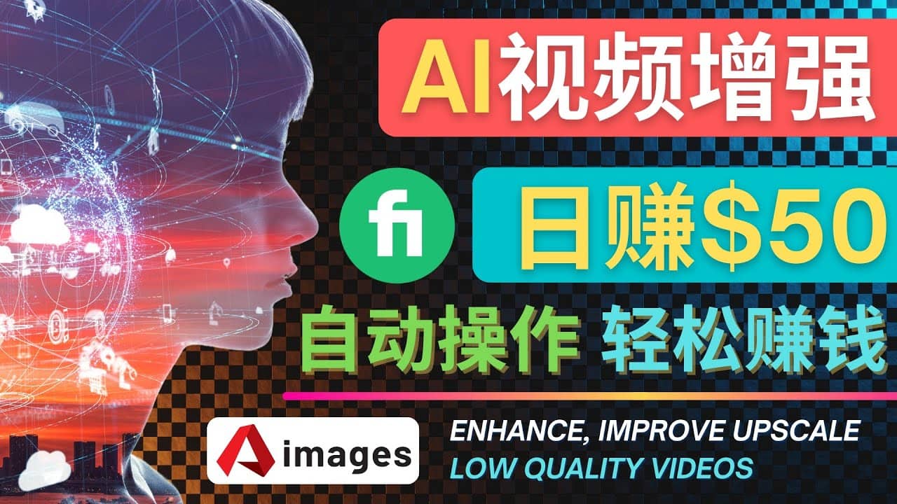 在Fiverr出售视频增强服务赚钱的方法：每单5美元, 日赚50美元，一键操作_北创网