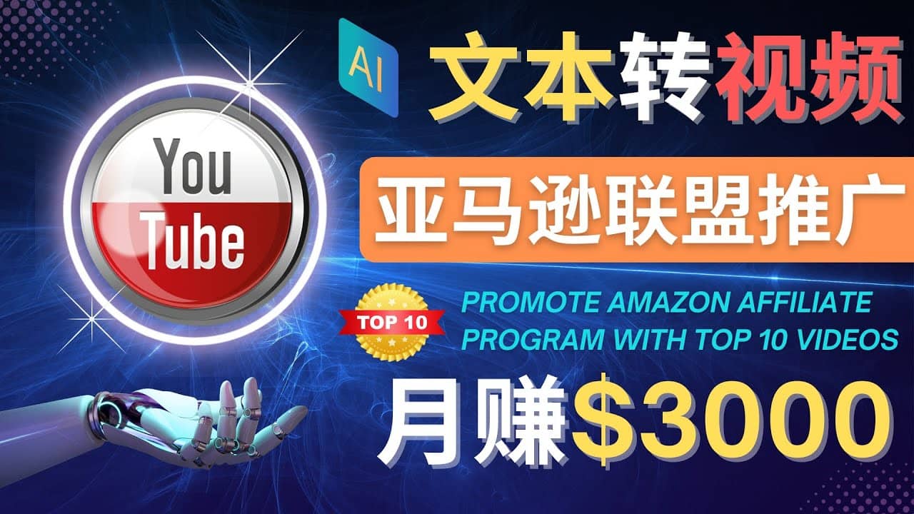 利用Ai工具制作Top10类视频,月赚3000美元以上–不露脸，不录音_北创网