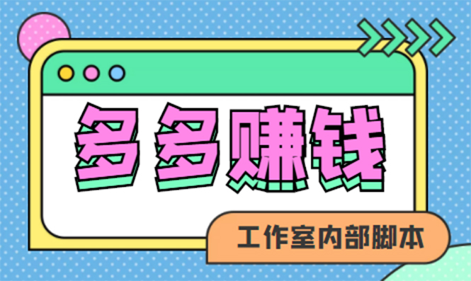 赚多多·安卓手机短视频多功能挂机掘金项目【软件 详细教程】_北创网