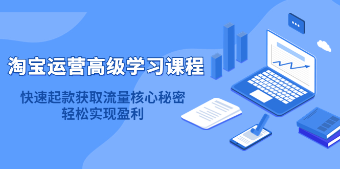 淘宝运营高级学习课程：快速获取流量核心秘密，轻松实现盈利！_北创网