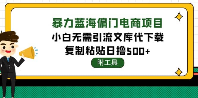 稳定蓝海文库代下载项目_北创网