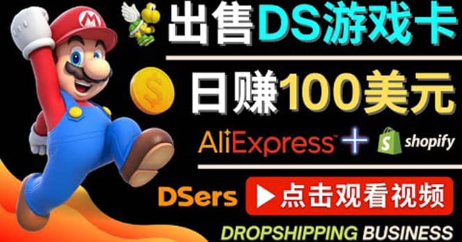 出售DS游戏卡，日赚100美元以上，净利润可达100%_北创网