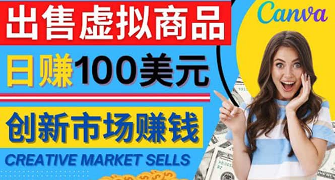 通过Creative Market出售虚拟商品，日赚150美元，无需任何设计基础_北创网