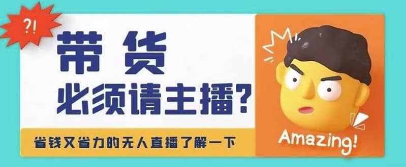 淘宝无人直播带货0基础教程，手把手教你无人直播，省钱又省力_北创网