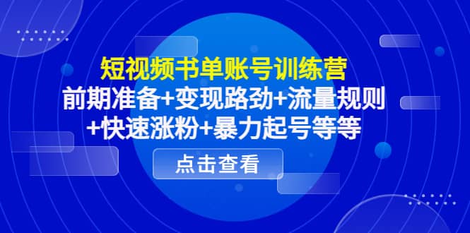 短视频书单账号训练营，前期准备 变现路劲 流量规则 快速涨粉 暴力起号等等_北创网
