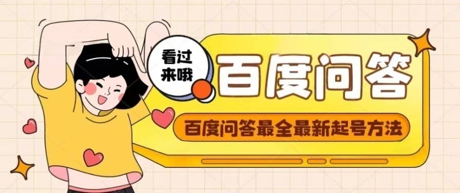 百度问答起号教程，手把手教你起号，养号，题目抢不完【视频 文档】_北创网