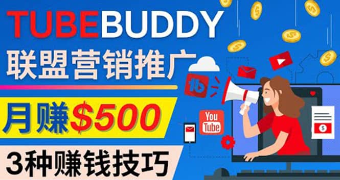 推广TubeBuddy联盟营销项目，完全免费的推广方法，轻松月赚500美元_北创网